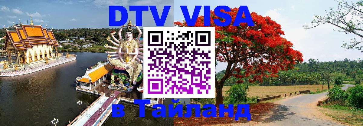 Visa ДТВ Тайланд помощь 